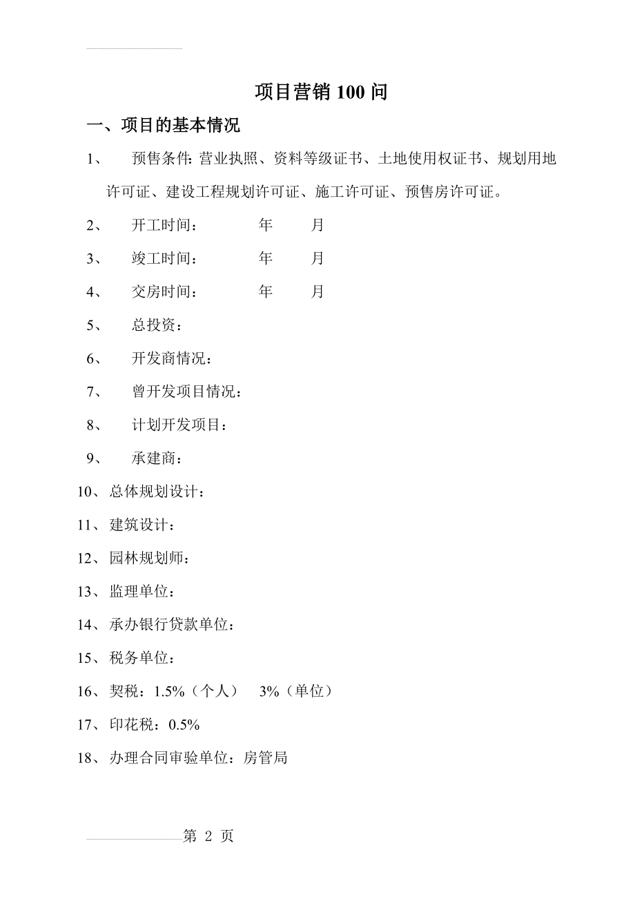 房地产项目营销100问(11页).doc_第2页