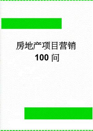 房地产项目营销100问(11页).doc