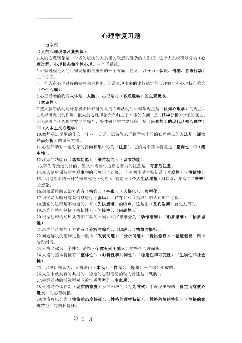 心理学复习题07171(9页).doc_第2页