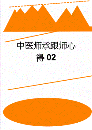 中医师承跟师心得02(4页).doc