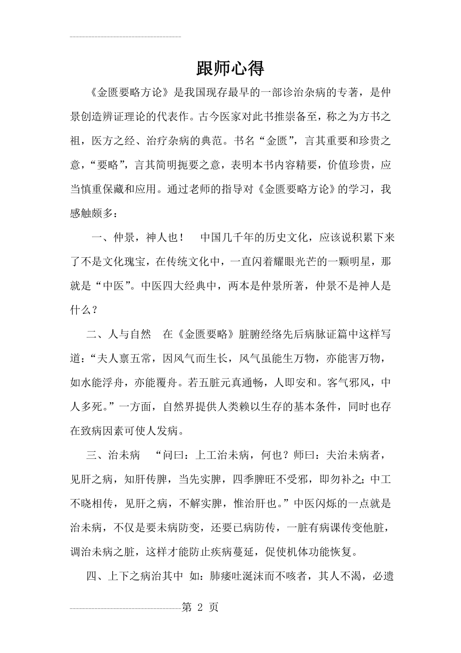 中医师承跟师心得02(4页).doc_第2页