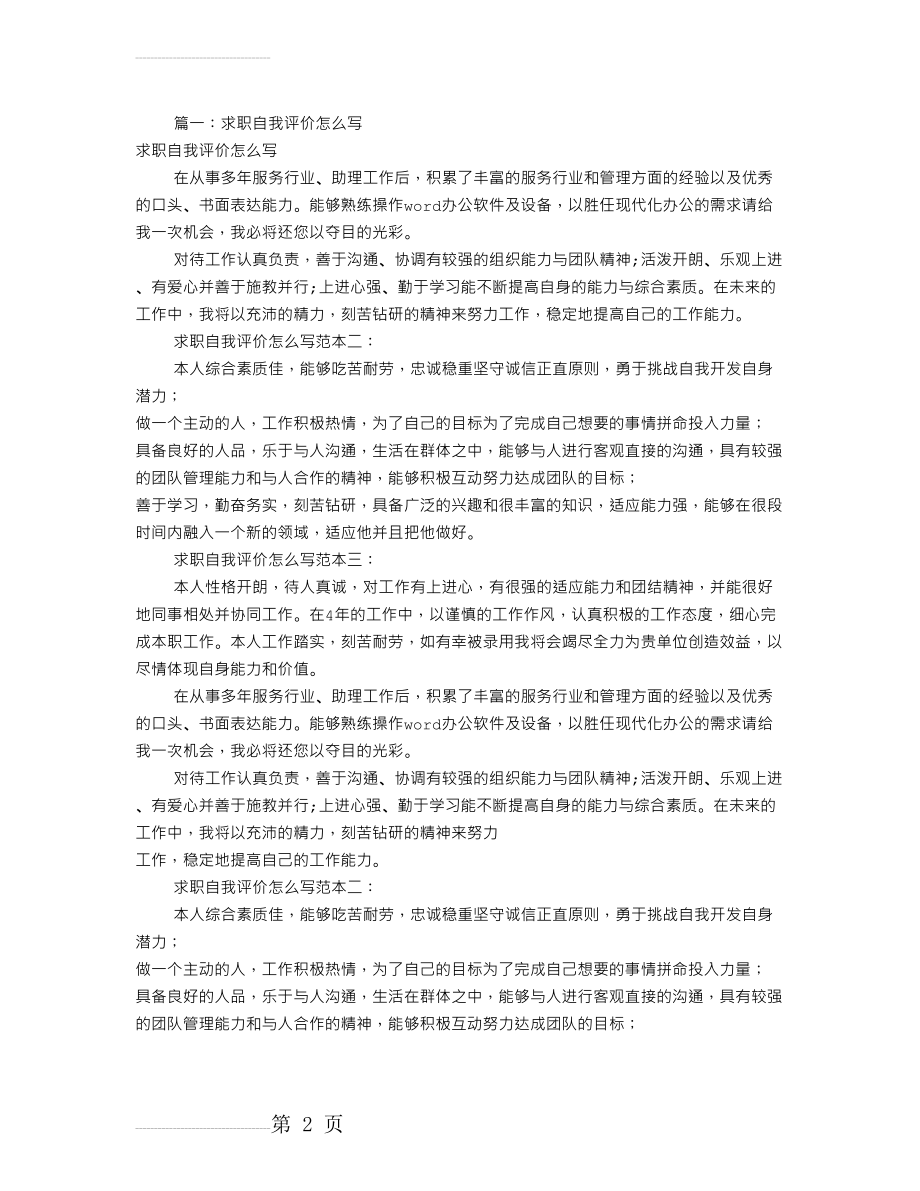 怎样写员工自我评价(共8篇)(11页).doc_第2页