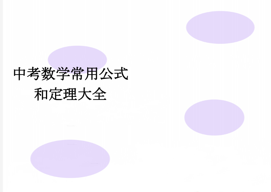 中考数学常用公式和定理大全(10页).doc_第1页