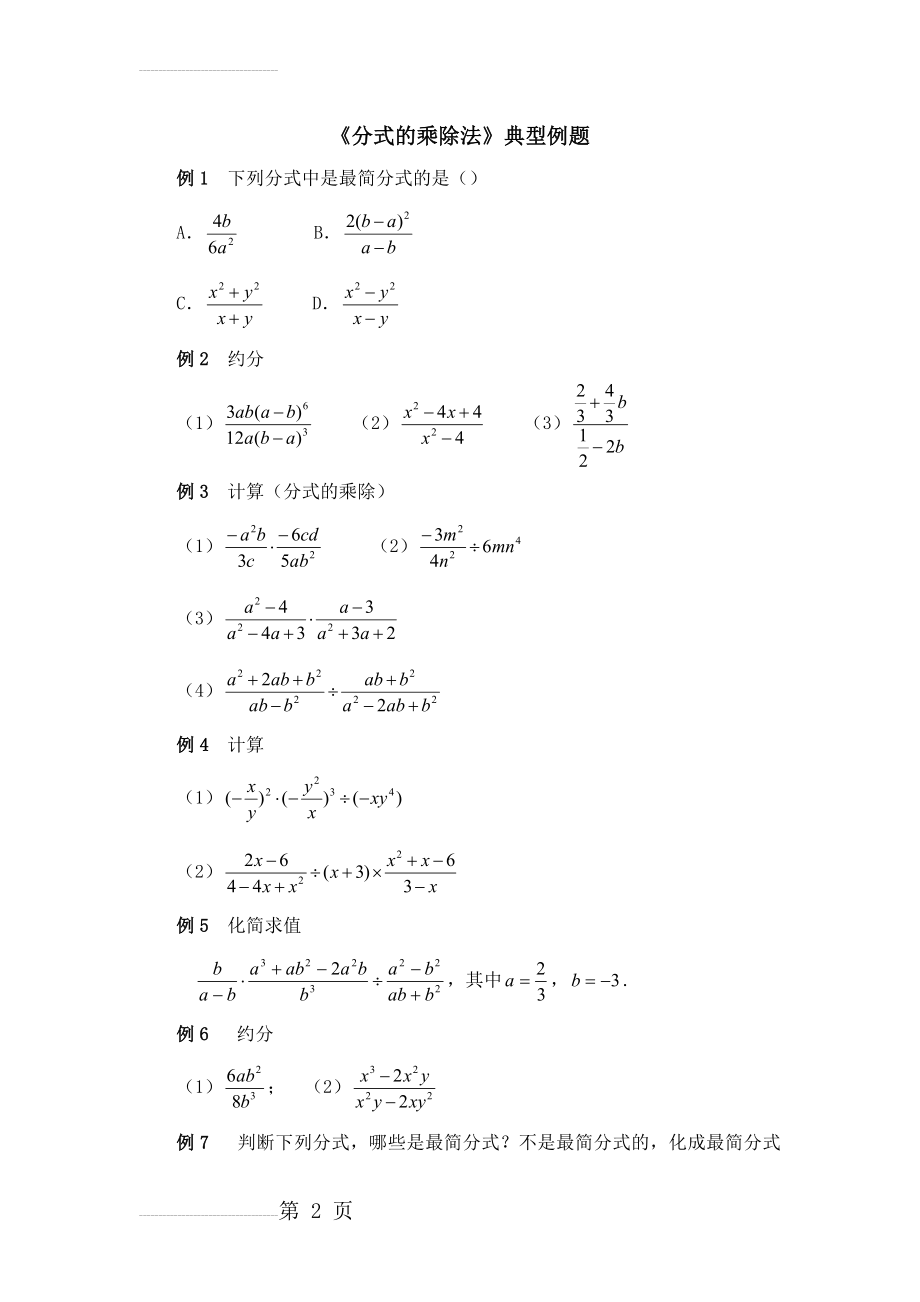 《分式的乘除法》典型例题1(6页).doc_第2页