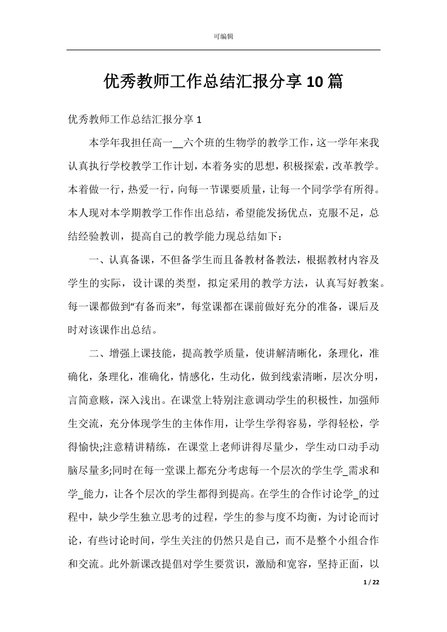 优秀教师工作总结汇报分享10篇.docx_第1页