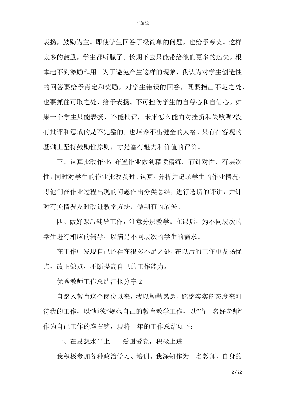 优秀教师工作总结汇报分享10篇.docx_第2页