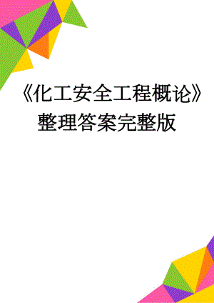 《化工安全工程概论》整理答案完整版(11页).doc