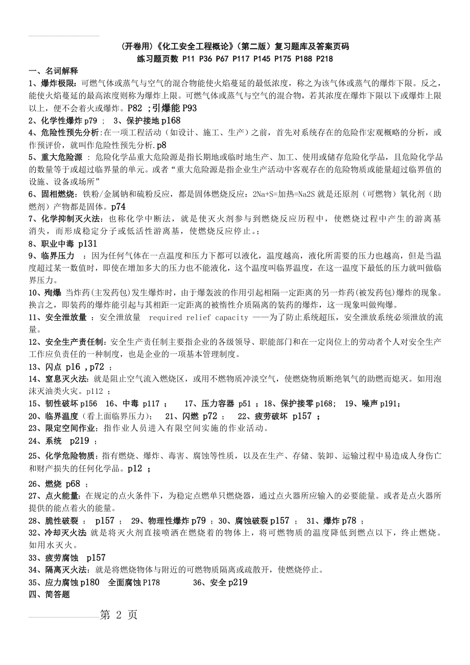 《化工安全工程概论》整理答案完整版(11页).doc_第2页