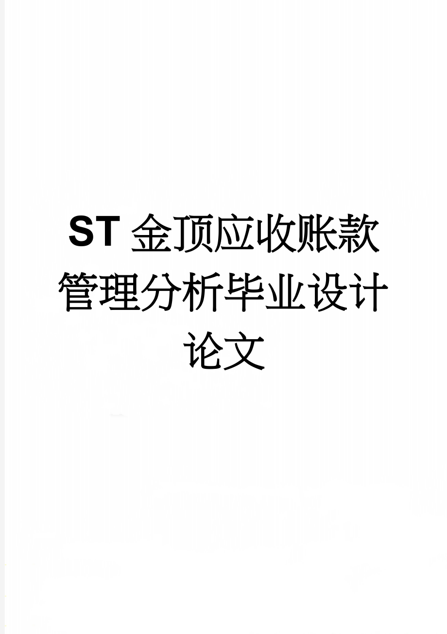 ST金顶应收账款管理分析毕业设计论文(17页).doc_第1页