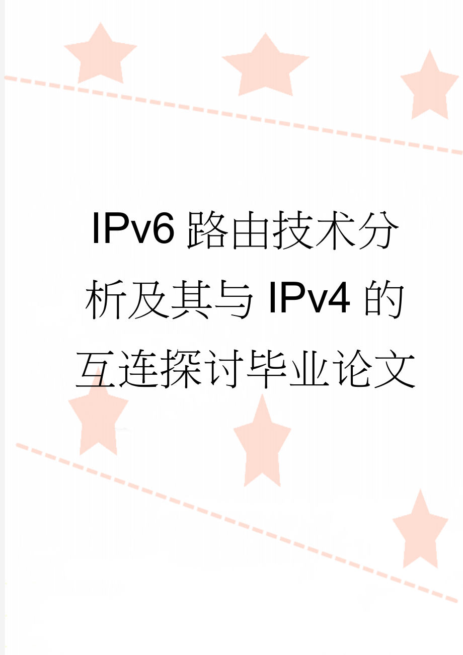 IPv6路由技术分析及其与IPv4的互连探讨毕业论文(38页).doc_第1页