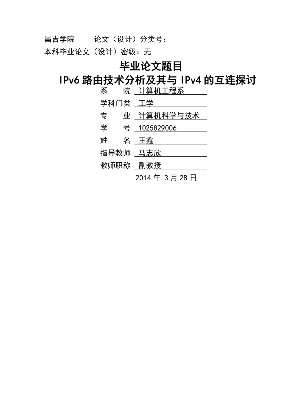 IPv6路由技术分析及其与IPv4的互连探讨毕业论文(38页).doc_第2页