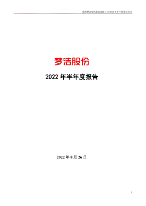 梦洁股份：2022年半年度报告.PDF