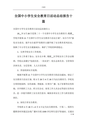 全国中小学生安全教育日活动总结报告十篇.docx