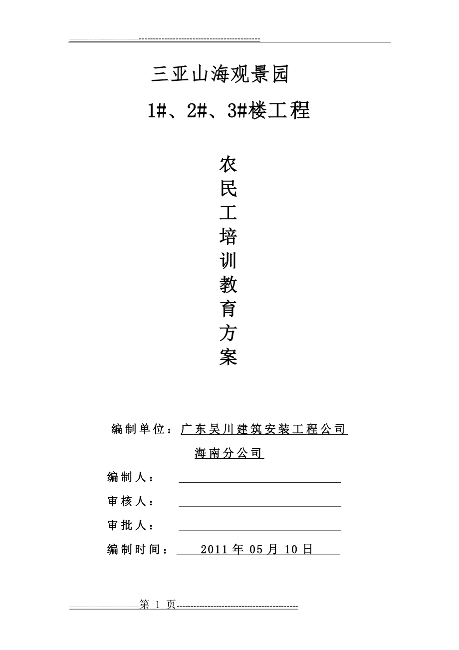 民工培训方案(12页).doc_第1页