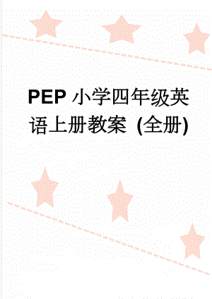 PEP小学四年级英语上册教案 (全册)(47页).doc