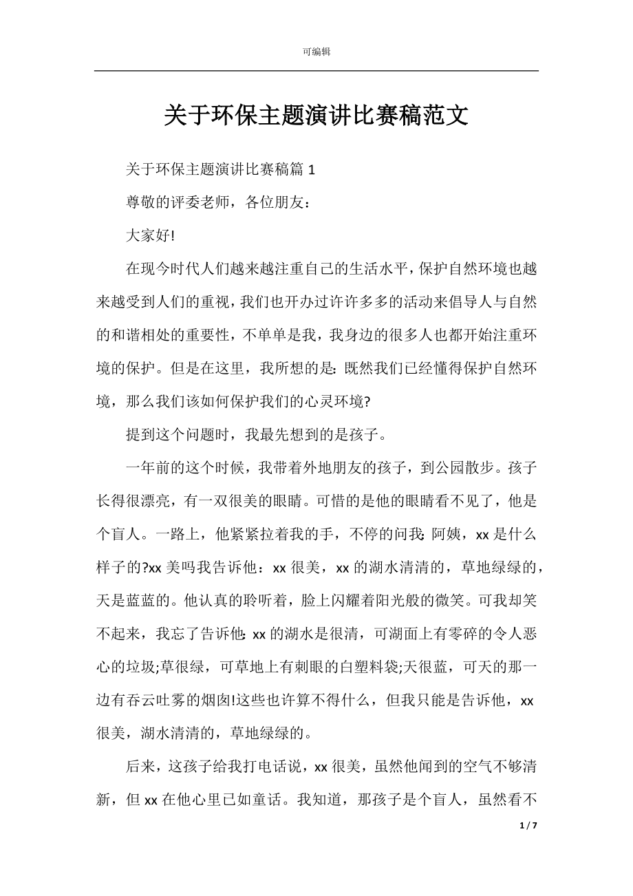 关于环保主题演讲比赛稿范文.docx_第1页