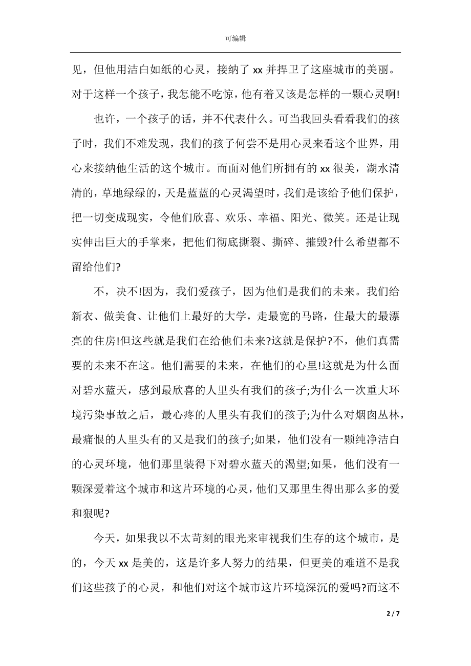 关于环保主题演讲比赛稿范文.docx_第2页