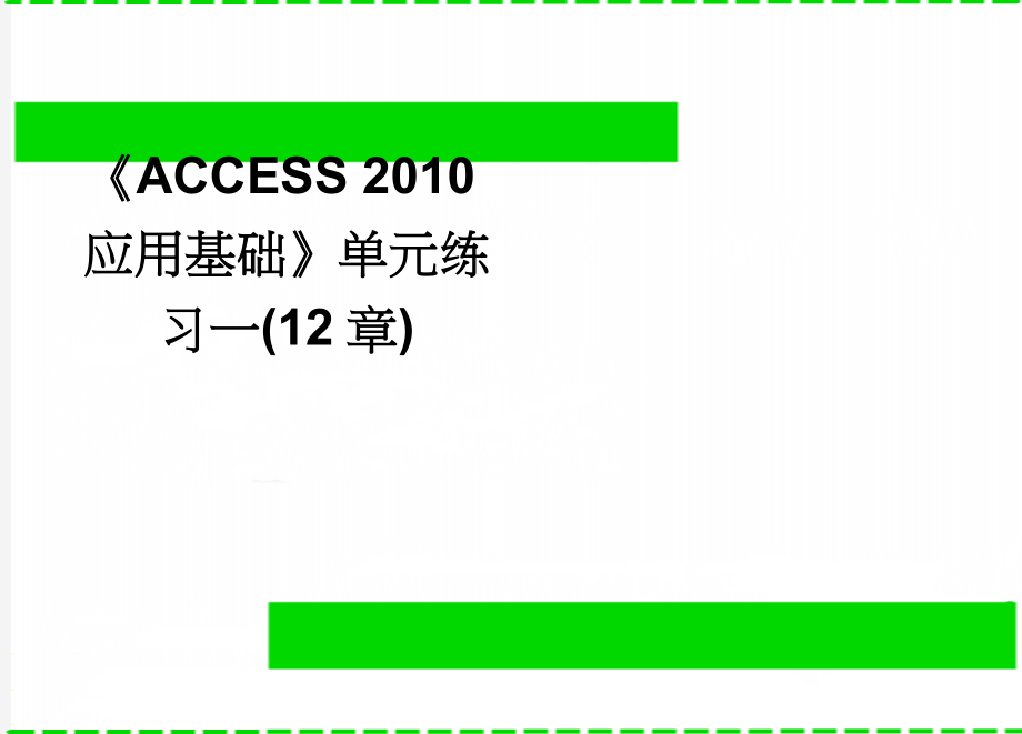 《ACCESS 2010应用基础》单元练习一(12章)(3页).doc_第1页