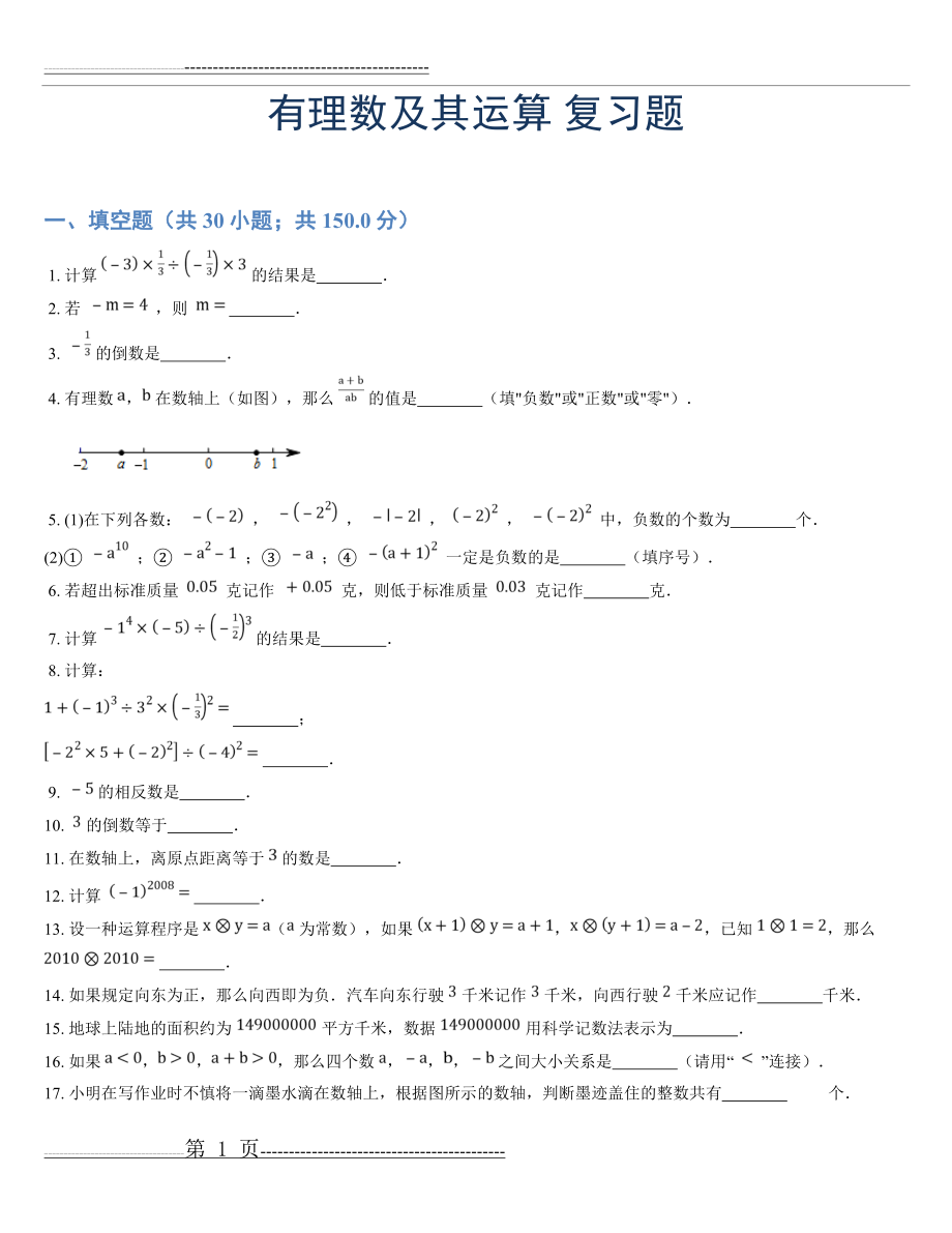 有理数及其运算 专题复习课(3页).doc_第1页