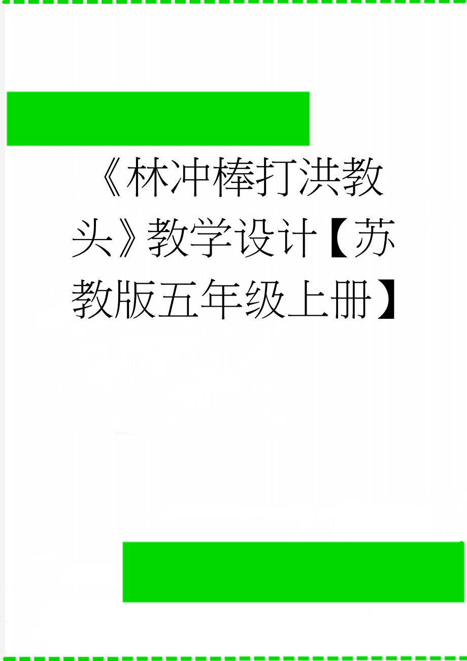 《林冲棒打洪教头》教学设计【苏教版五年级上册】(5页).doc_第1页