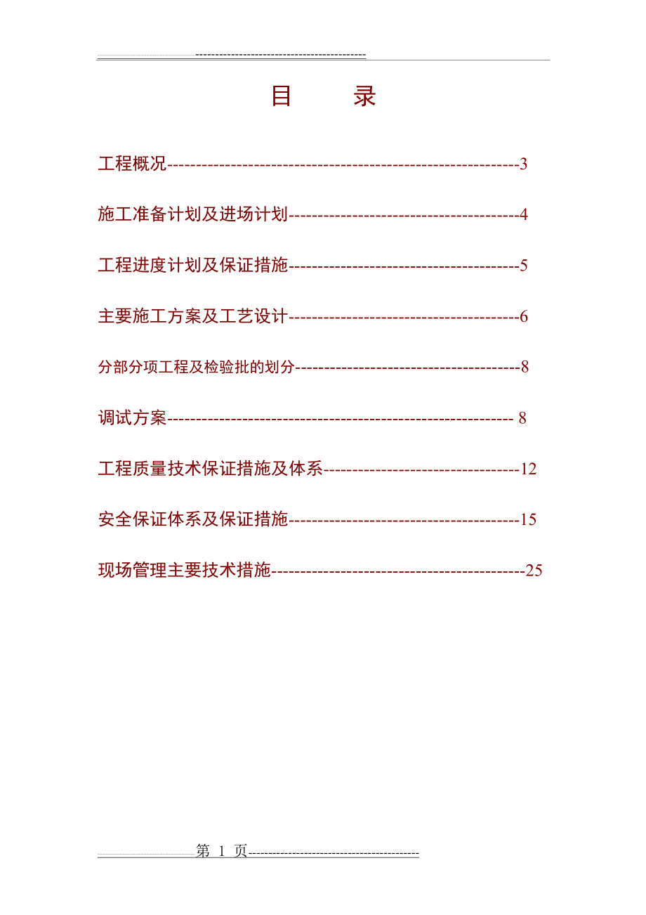 泵房施工组织设计(32页).doc_第1页