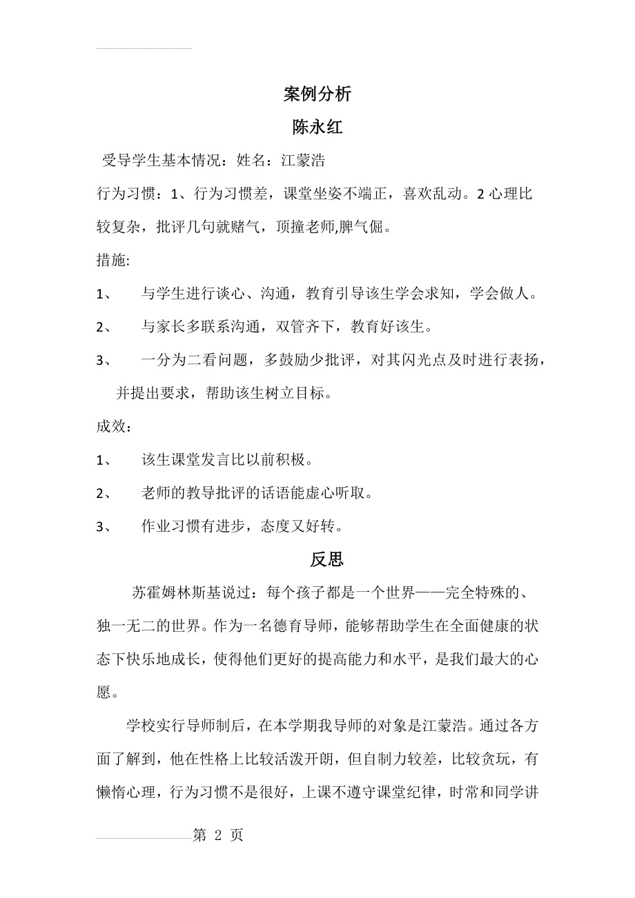 德育导师案例分析(4页).doc_第2页