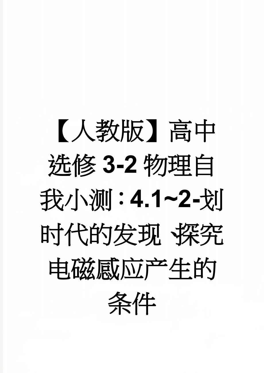 【人教版】高中选修3-2物理自我小测：4.1~2-划时代的发现、探究电磁感应产生的条件(5页).doc_第1页