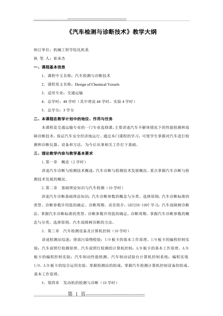 汽车检测与诊断技术教学大纲(3页).doc_第1页