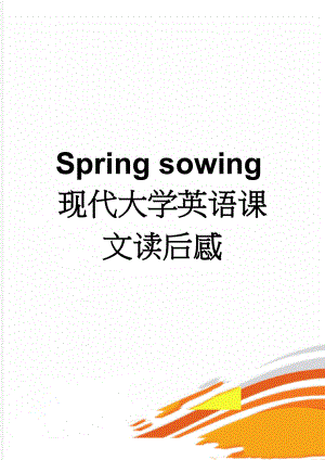 Spring sowing现代大学英语课文读后感(4页).doc