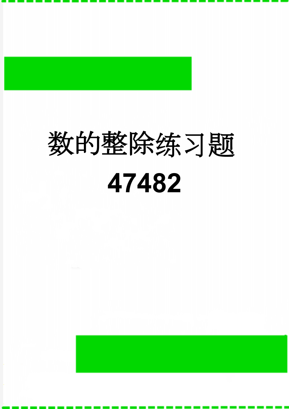 数的整除练习题47482(13页).doc_第1页