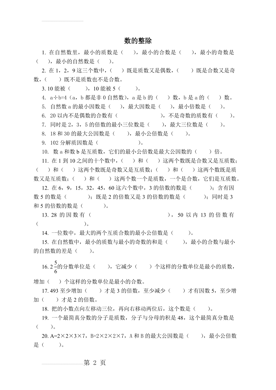 数的整除练习题47482(13页).doc_第2页