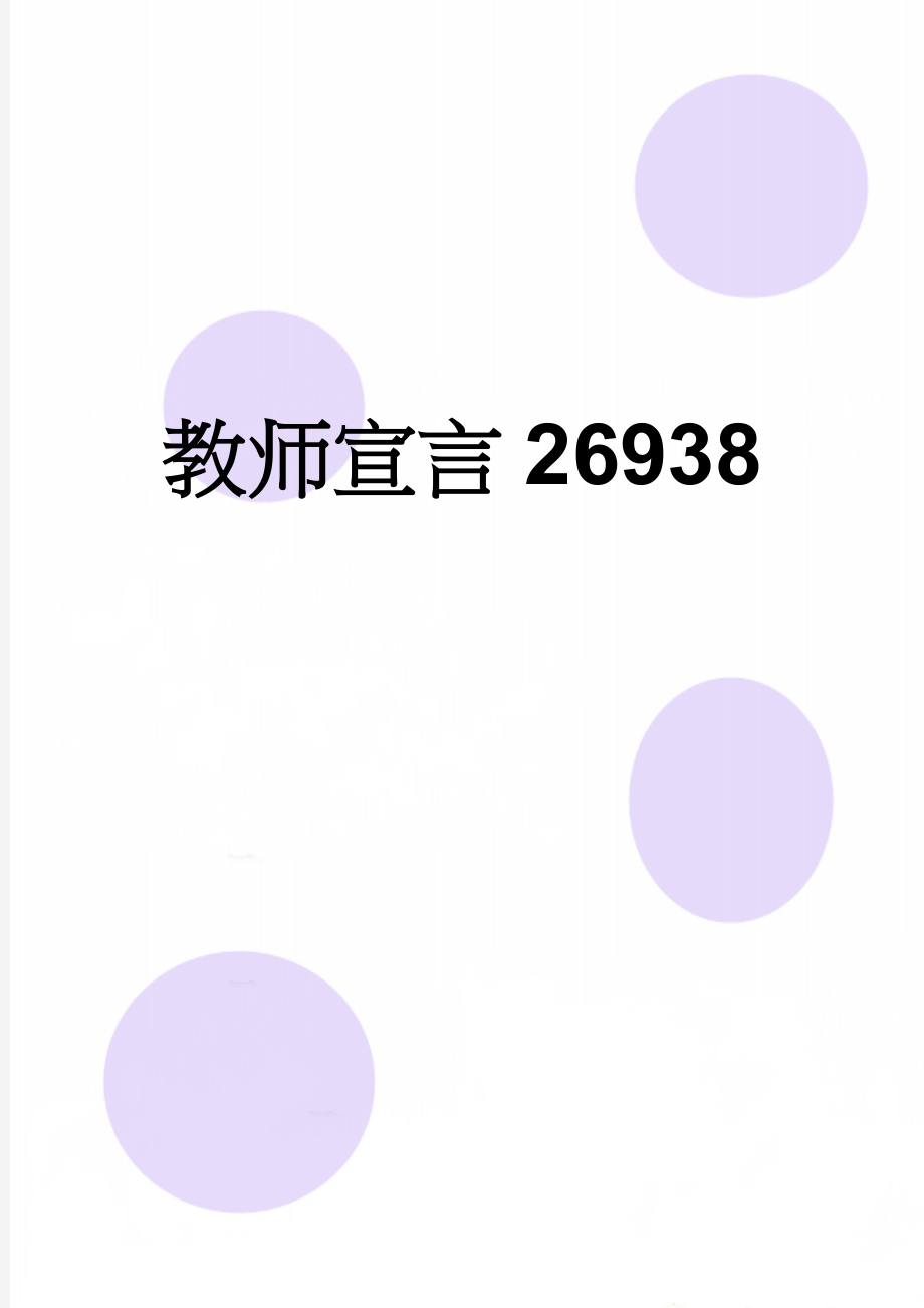 教师宣言26938(2页).doc_第1页