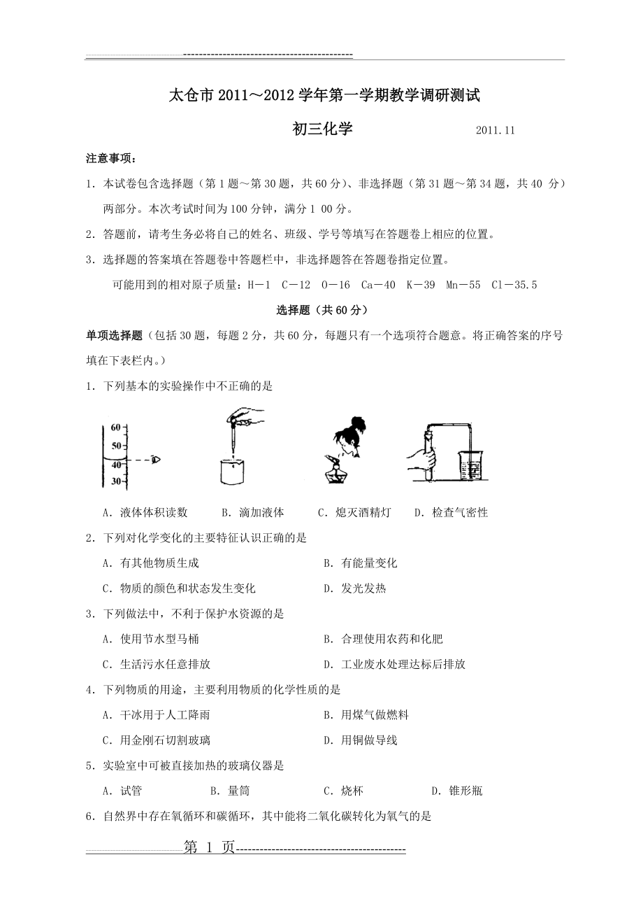 江苏省太仓市11-12学年九年级上学期期中考试化学试题(8页).doc_第1页