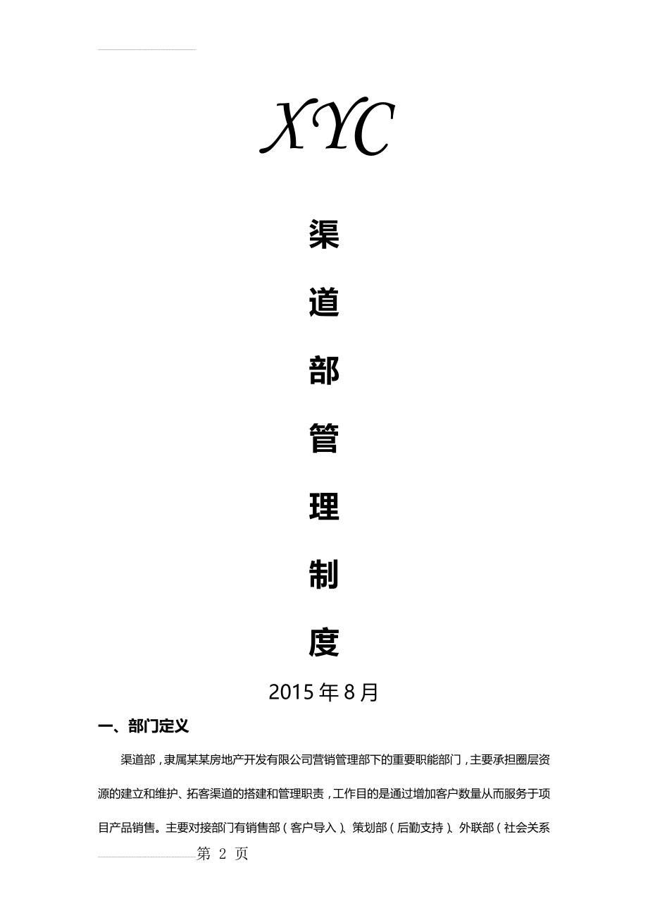 房产营销渠道部管理制度(10页).doc_第2页