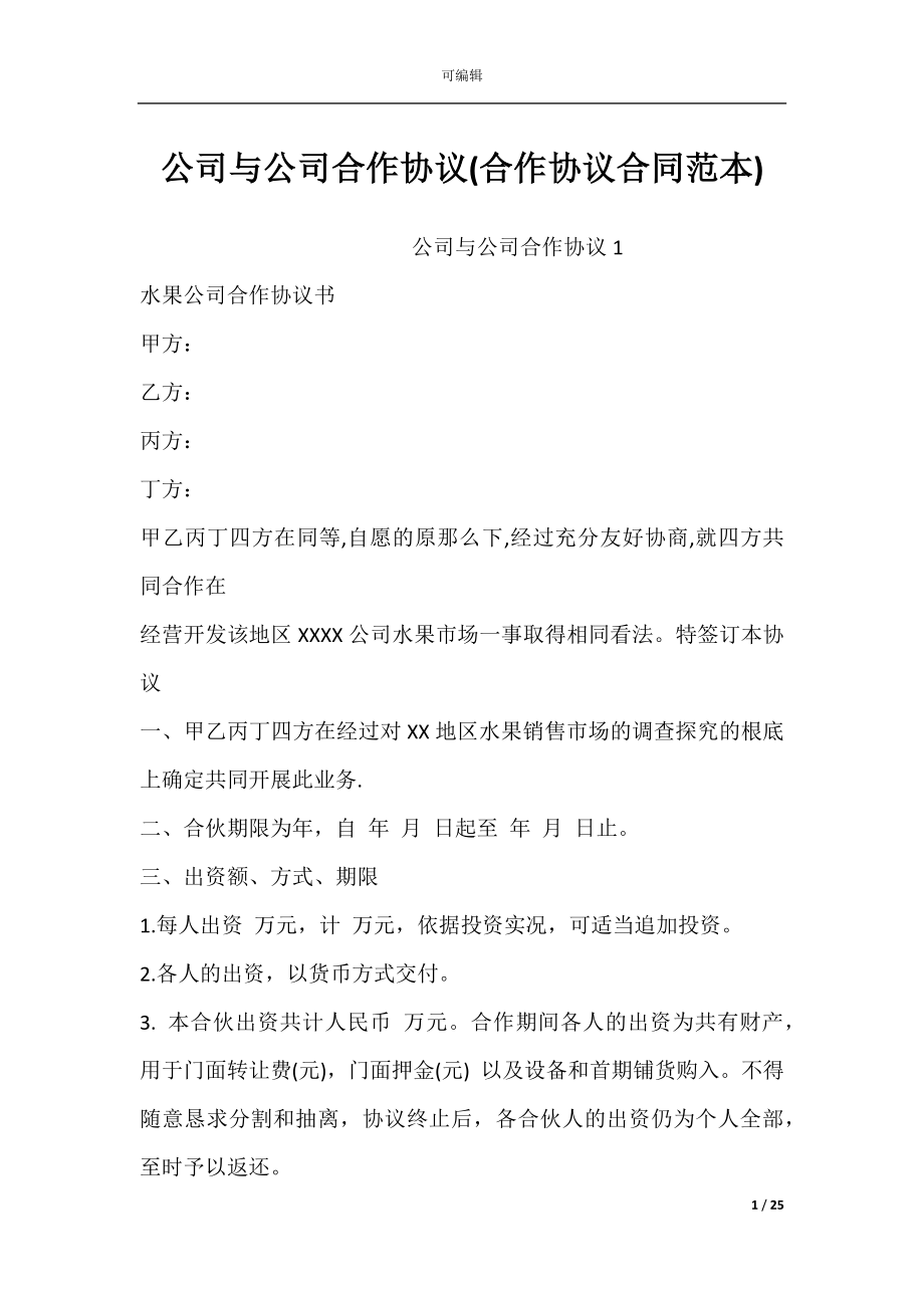 公司与公司合作协议(合作协议合同范本).docx_第1页