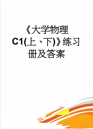 《大学物理C1(上、下)》练习册及答案(31页).doc