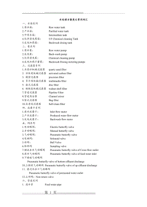 水处理方案常用英文词汇(5页).doc