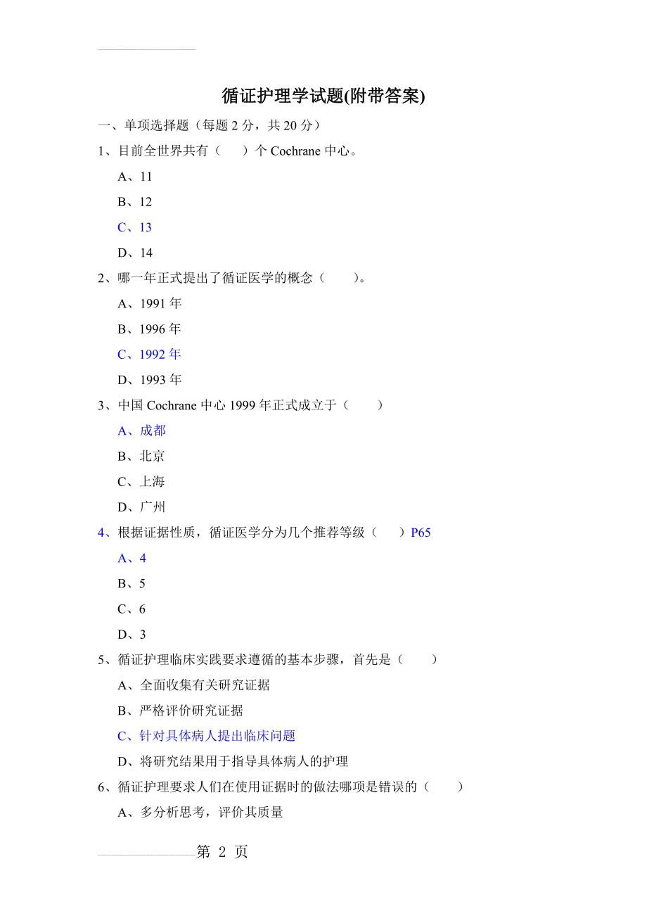 循证护理学试题(4页).doc_第2页