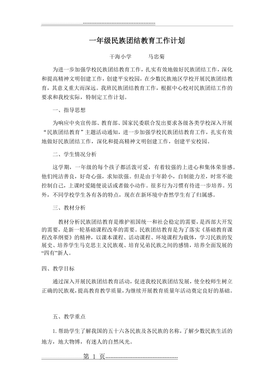 民族团结教学计划(一)(4页).doc_第1页