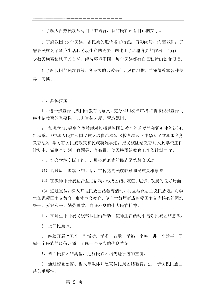 民族团结教学计划(一)(4页).doc_第2页