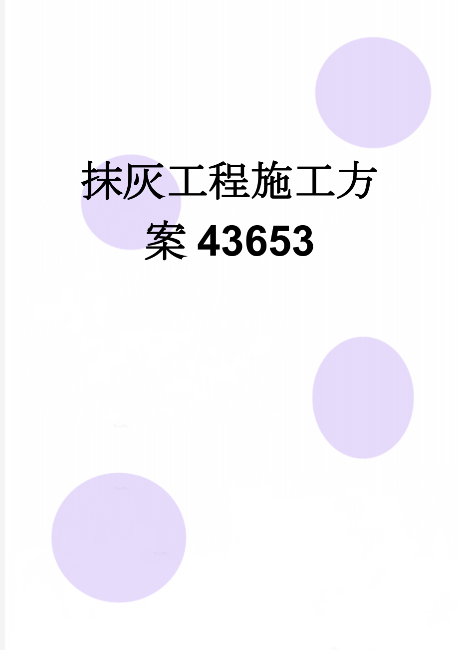 抹灰工程施工方案43653(11页).doc_第1页