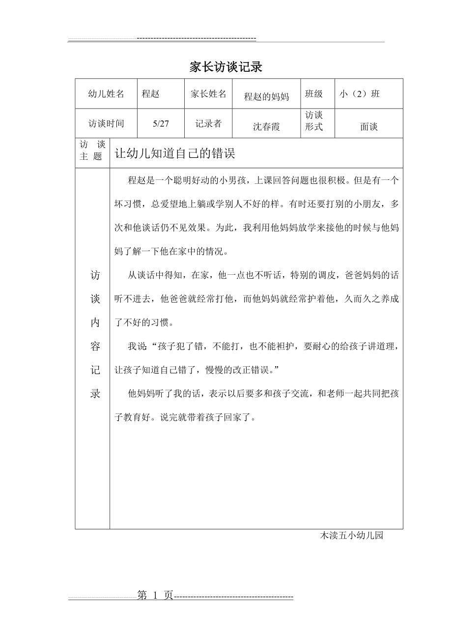 木渎五小幼儿园家长访谈记录(2页).doc_第1页