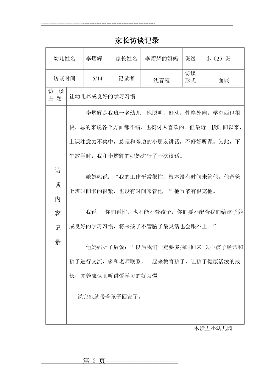 木渎五小幼儿园家长访谈记录(2页).doc_第2页