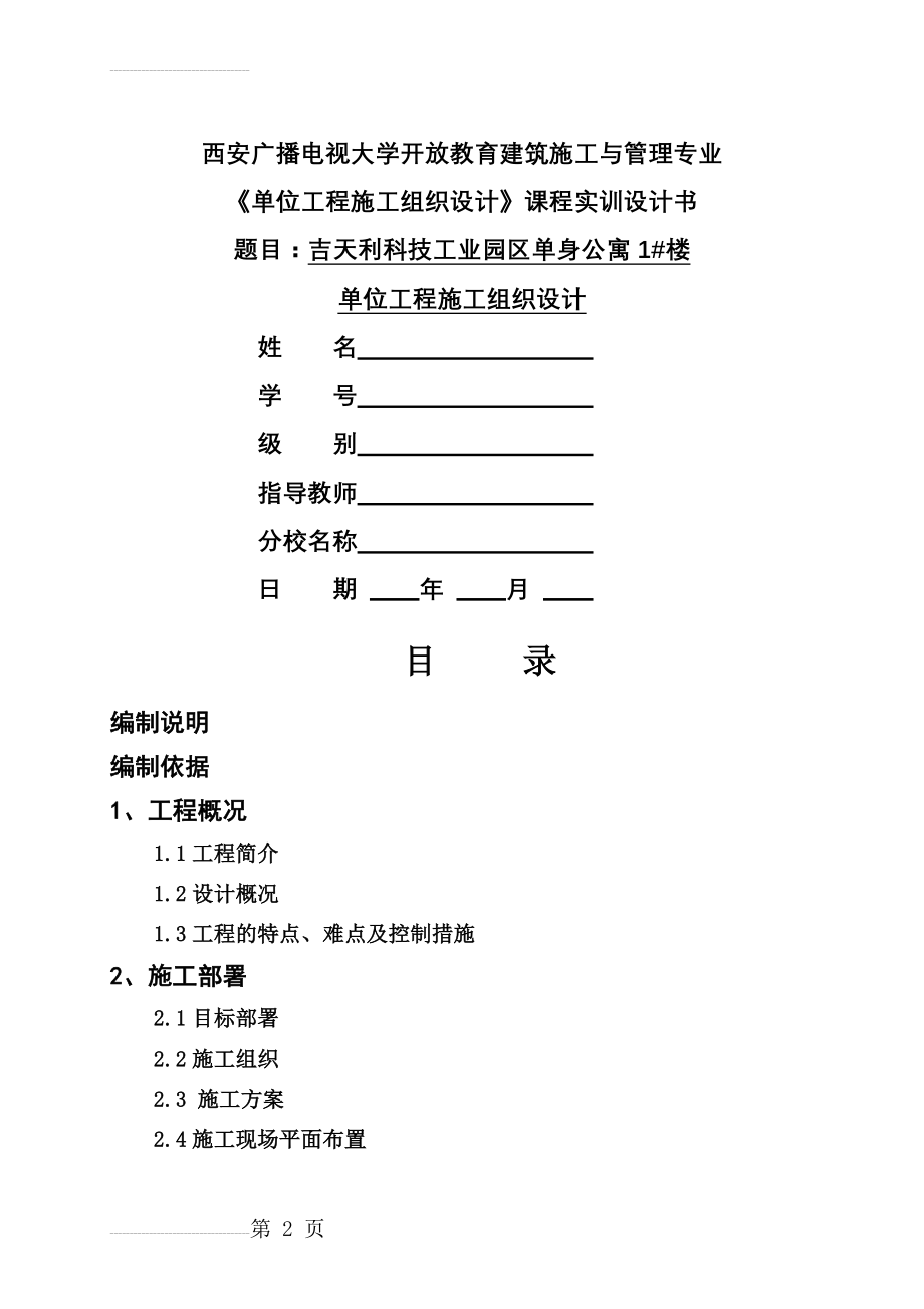 《单位工程施工组织设计》课程实训设计书(54页).doc_第2页