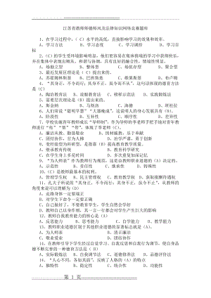 江苏省2019年师德师风及法律法规知识网络竞赛答案(349页).doc