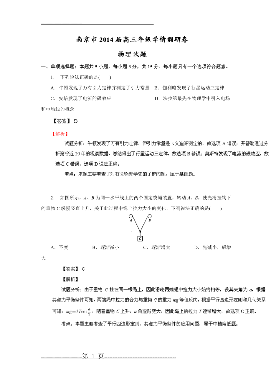 江苏省南京市2014届高三学情调研卷物理试题(21页).doc_第1页