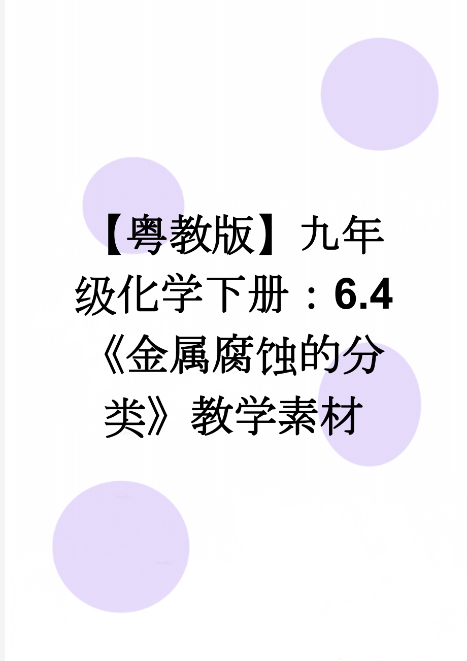 【粤教版】九年级化学下册：6.4《金属腐蚀的分类》教学素材(3页).doc_第1页