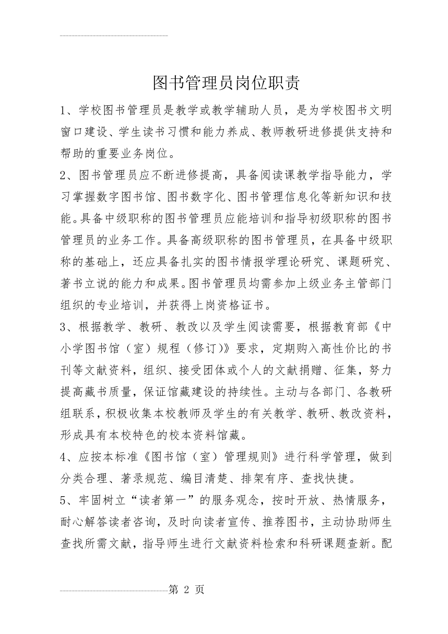 中小学图书馆管理员岗位职责(3页).doc_第2页