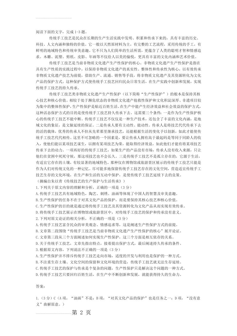 《传统技艺的生产保护与生活传承》高考论述性文本阅读练习及答案(3页).doc_第2页