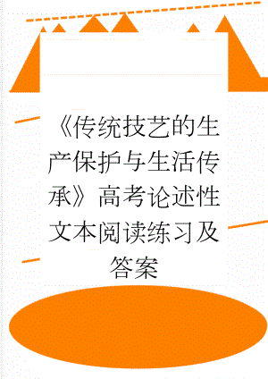 《传统技艺的生产保护与生活传承》高考论述性文本阅读练习及答案(3页).doc